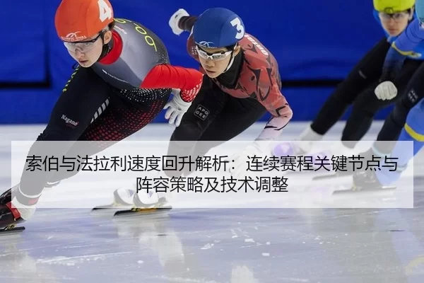 索伯与法拉利速度回升解析：连续赛程关键节点与阵容策略及技术调整